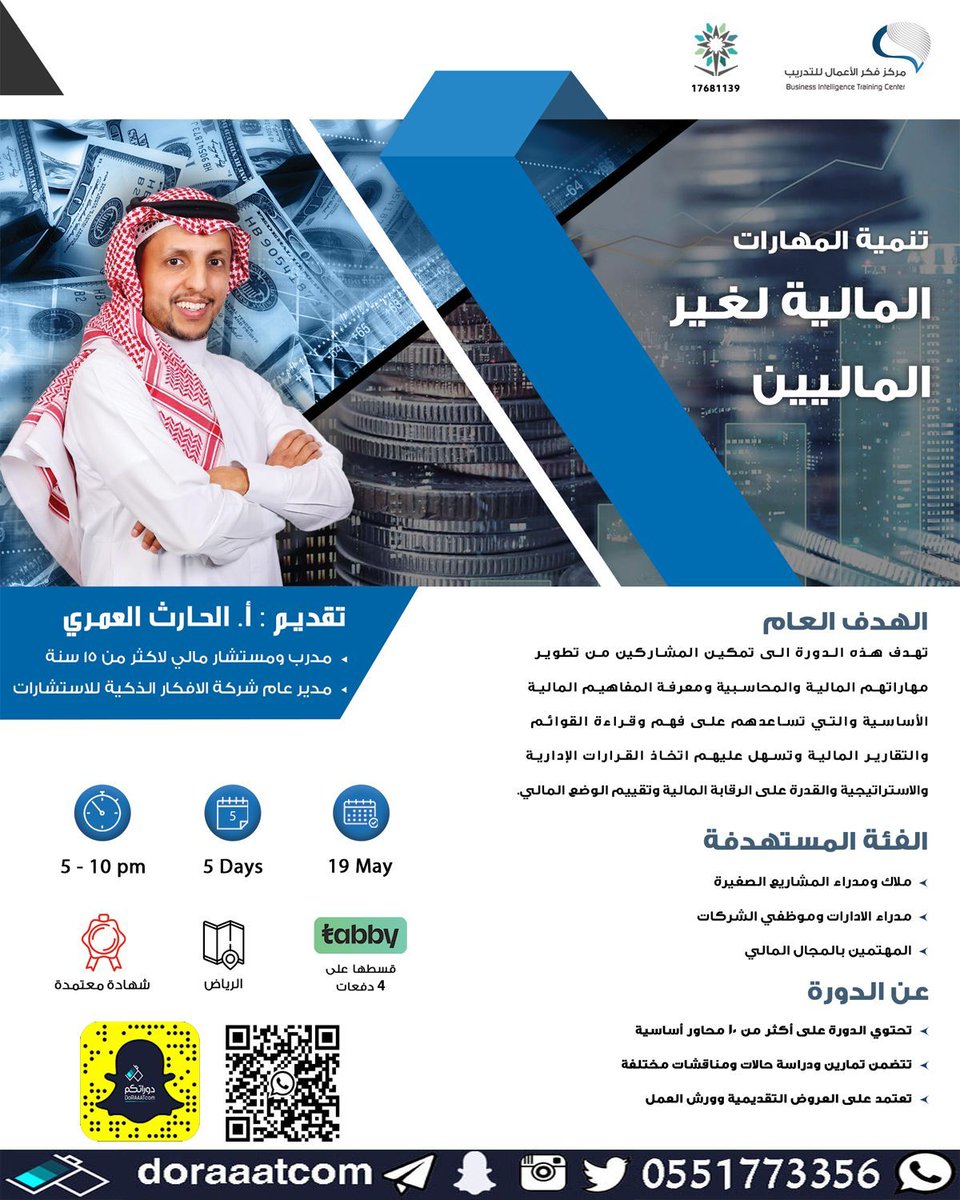 #دورات_الرياض | #حضور 

#دورة #المالية لغير الماليين
مع أ. الحارث العمري
الأحد 11 ذو القعدة // 19 مايو
5 أيام
5 مساء
للرجال والنساء بشهادة #معتمدة 
2850 ريال 
للتسجيل : 
doraaatcom.com/courses/%d8%a7…