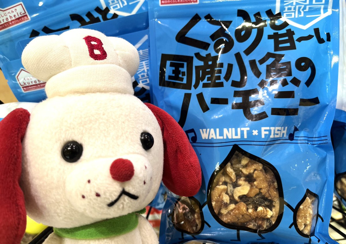 (´ω｀＝´ω｀)ﾉおはベルク！ 「小魚＆アーモンドはよくあるけど、くるみと小魚の組み合わせは珍しいかも。」 この商品を見たときの私の感想です。 今日も1日頑張っていきましょう！ #くるみと甘ーい国産小魚のハーモニー #くらしにベルク