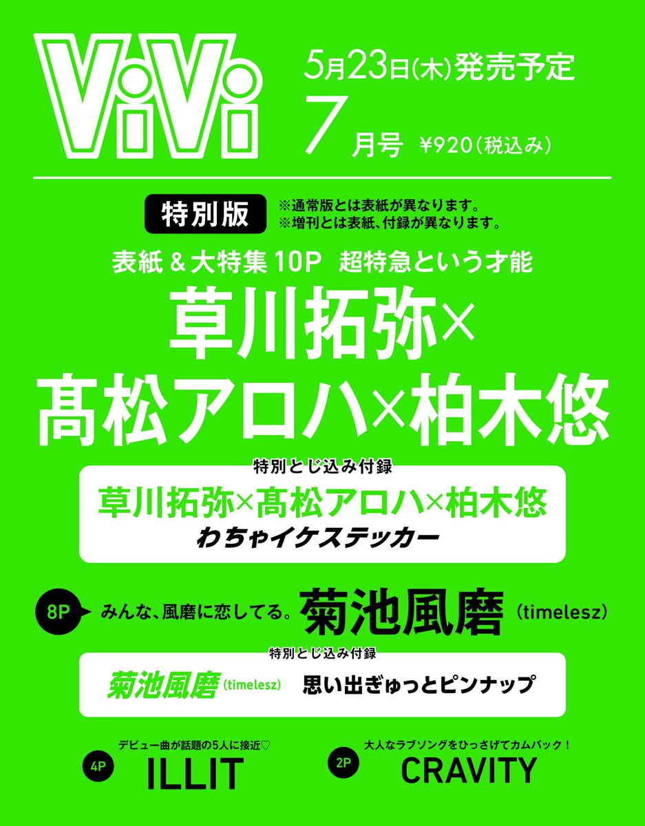 ❮📢𝗕𝗿𝗲𝗮𝗸𝗶𝗻𝗴 𝗡𝗲𝘄𝘀!!!!!!❯
5月23日(木)発売ViVi7月号の速報！

✦通常版表紙は
#藤田ニコル
✦増刊表紙は
#菊池風磨(#timelesz)
✦特別版表紙は
#草川拓弥×#髙松アロハ×#柏木悠(#超特急)…