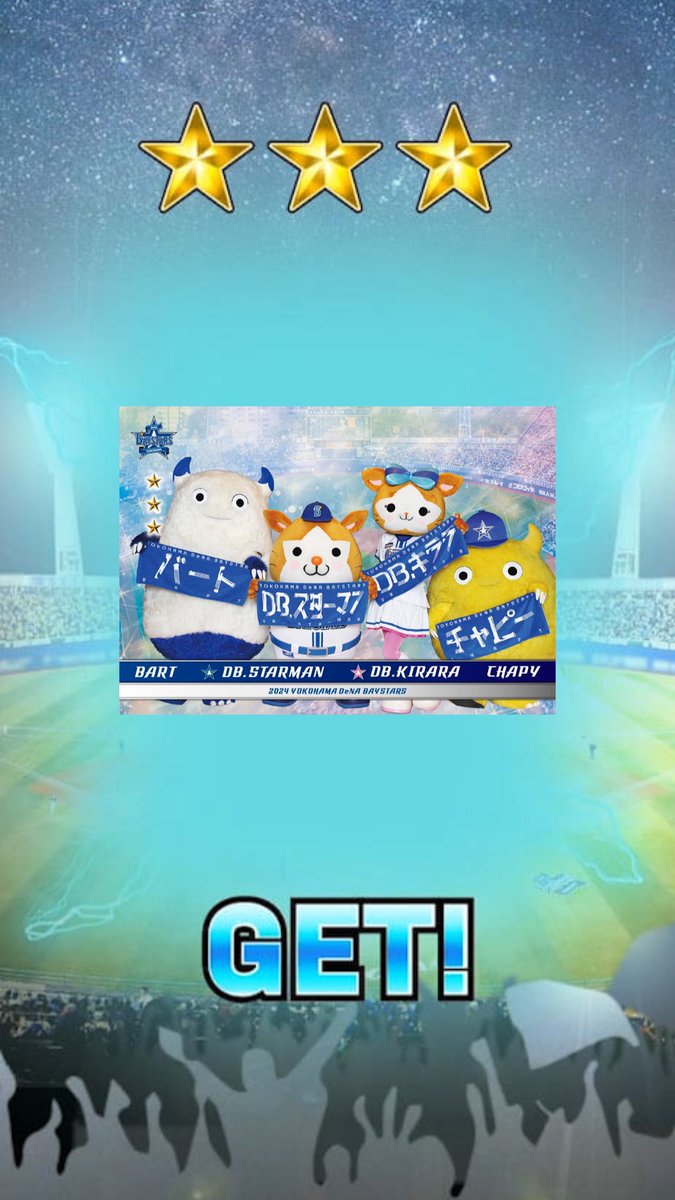 ☆☆☆
DB.スターマン&DB.キララ&バート&チャピー(M_1) をGETしたよ！
#MYBAYSTARS #横浜DeNAベイスターズ #マイベイスターズ
かわいい