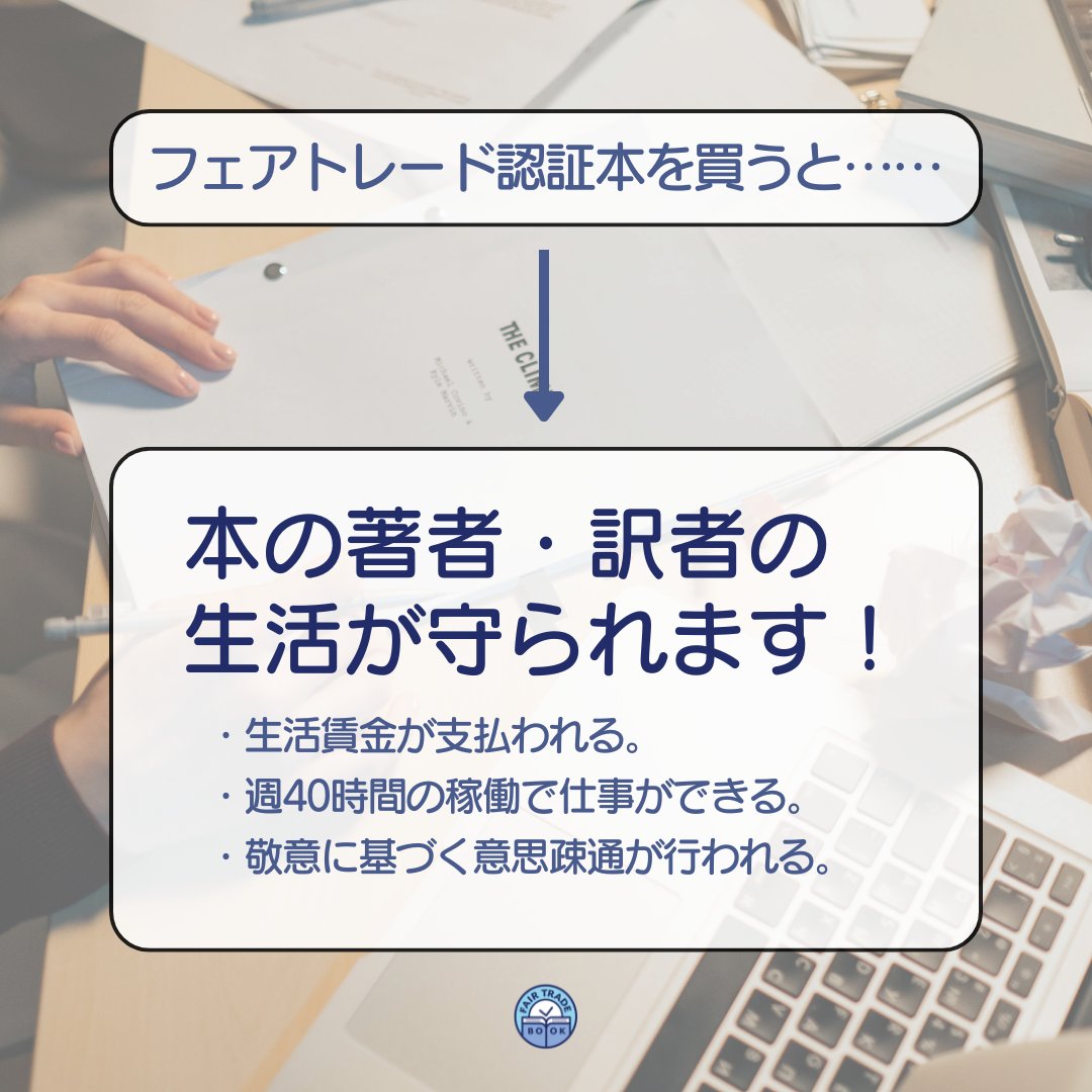 まだアンケートの途中ですが、フェアトレード認証が取れそうな本が「ある」「ありそう」と答えてくださった方は、ぜひ認証申請をお願いします。版元さんの努力が認証という形で可視化されると、読者も応援がしやすくなります！ fairtradebook.org/#apply