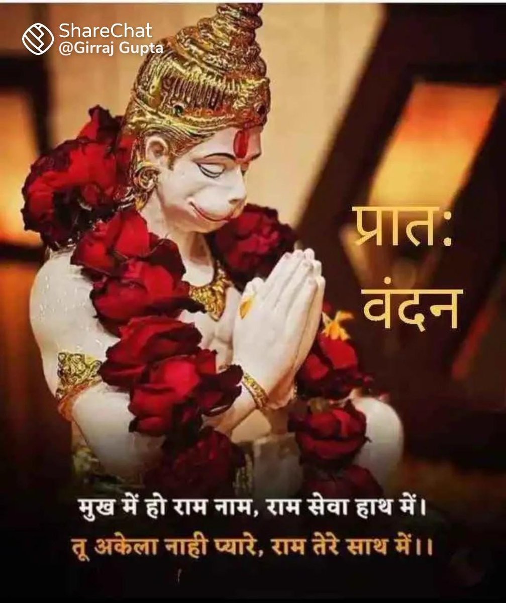 सुप्रभात मित्रों जय जय श्री राम जय जय श्री हनुमान जी राम रसायन तुम्हरे पासा सदा रहे रघुपति के दासा