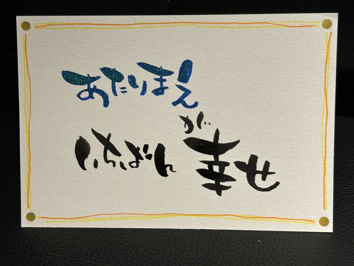 kth_ftbs's tweet photo. おはようございます！
本日はこちら〜！筆文字でーす
ただ描いただけw
アートになってない気もするが、、、いいか！
#筆文字 
#筆文字アート
#筆文字好きな人と繋がりたい
#フォロバ100 
#フォロバ100変な垢以外 https://t.co/Ym945cswwL