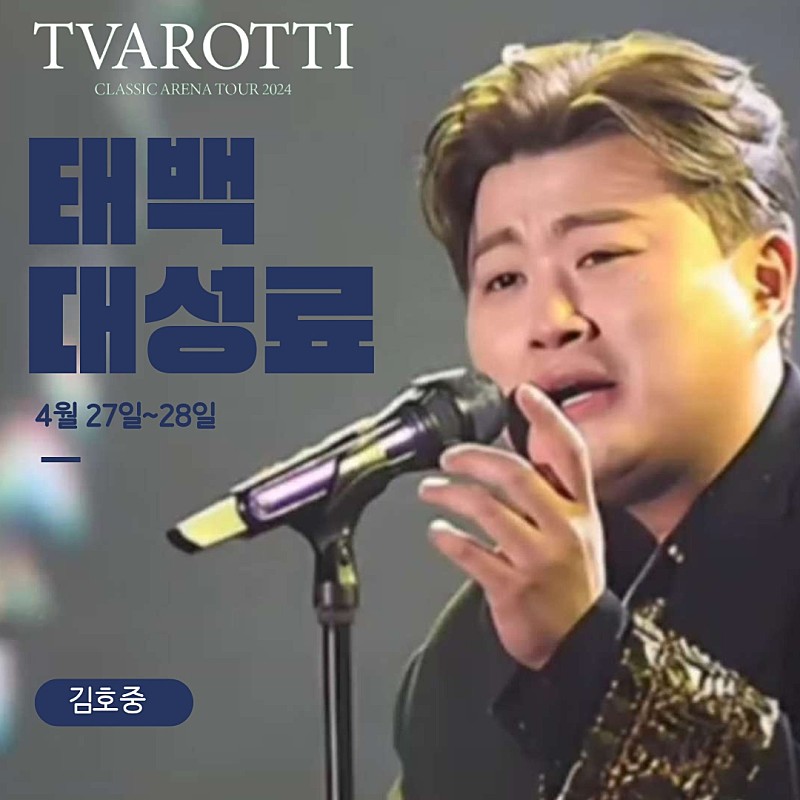 김호중 귀와 눈이 호강하는 고퀄리티 무대
보는 즐거움을 더하는
'트바로티 클래식 아레나 투어 2024'

#김호중클래식_아레나투어in태백_대성료
#김호중_카리스마넘치는_퍼펙트한무대
#치명적인호중매력에빠지다
#갓호중 #KIMHOJOONG 
#김호중 #TVAROTTI ​
@hojoongofficial