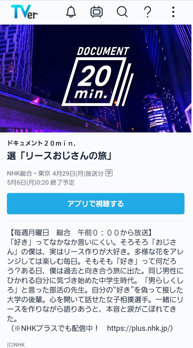 昨日投稿していたNHKディレクターのカミングアウトのドキュメンタリー。NHKプラスは便利で個人的に重宝しているけど、登録が面倒で使っていない人も多いようなので。たまたまフォロワーさん経由でTVerでも見れることを知ることが出来た。20分と見やすい長さ。 tver.jp/episodes/ep5mz…