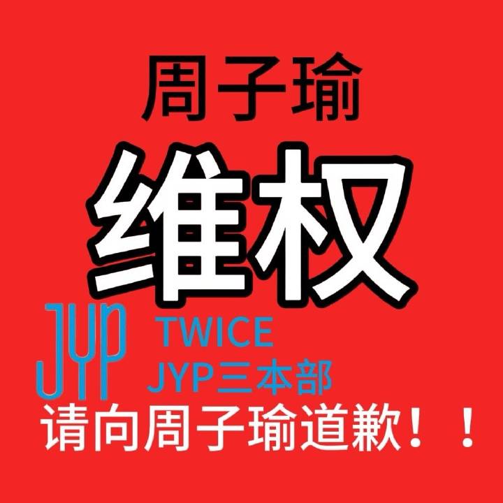 朴志效犯了错被骂一堆团粉出来维护她捂嘴鱼粉不让鱼粉说话，可是因为她的错受伤的子瑜团粉永远不会在意。她们只会强调ot9。可是先肆无忌惮伤害子瑜的明明是公司和朴志效，once们却不会维护子瑜，只会让子瑜和鱼粉忍。既然朴志效被骂你们会心疼那为什么你们不能心疼心疼周子瑜呢。#TZUYU