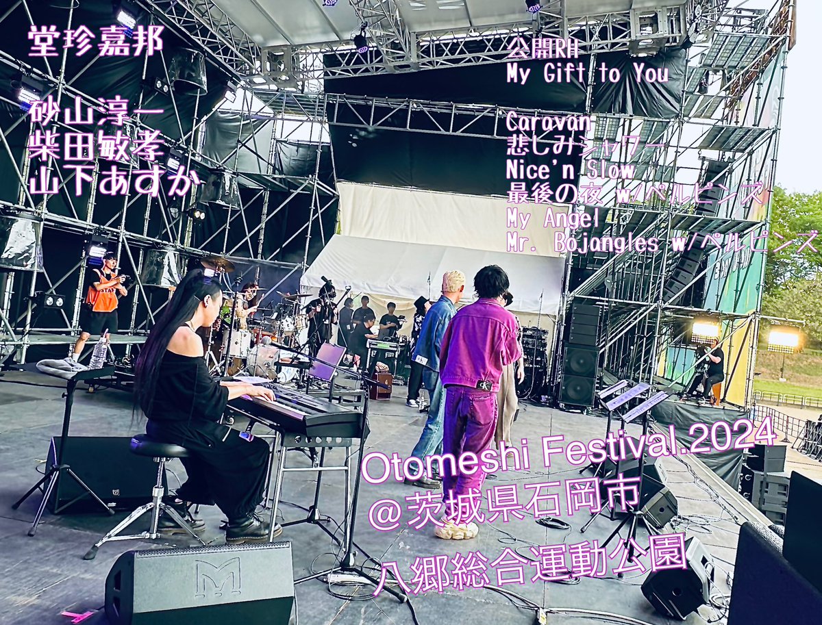 #堂珍嘉邦 出演 #OtomeshiFestival2024 ご来場ありがとうございました。 景観豊かな自然の中、食、音楽が融合した素敵なフェス。しかも無料！ #ペルピンズ さん 冠スポンサー #POVO さん そして #石岡市 のみなさん、出店されたみなさん、スタッフのみなさん、本当にお疲れ様でした(ス)