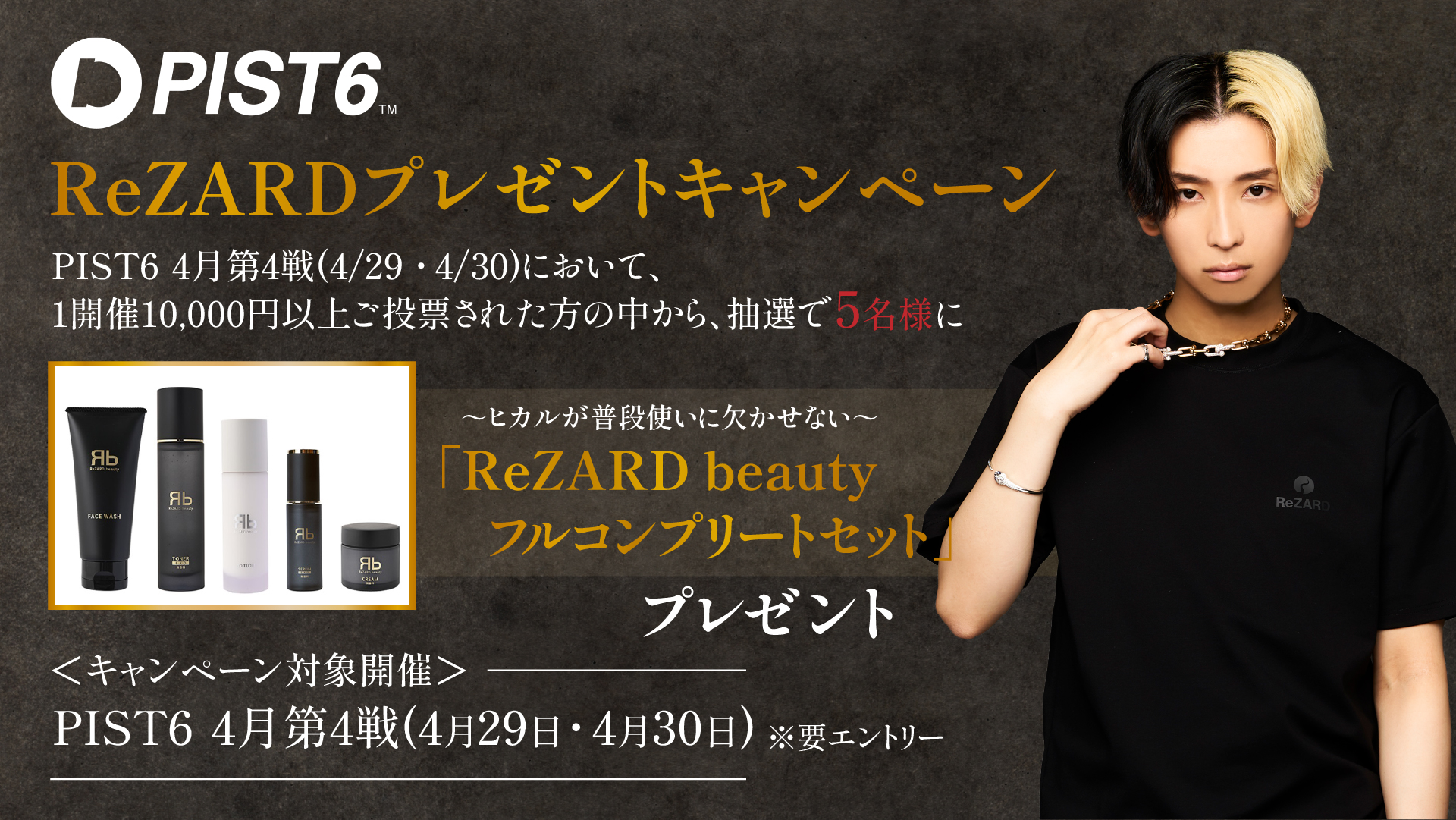 ReZARDBEAUTY ヒカルセット