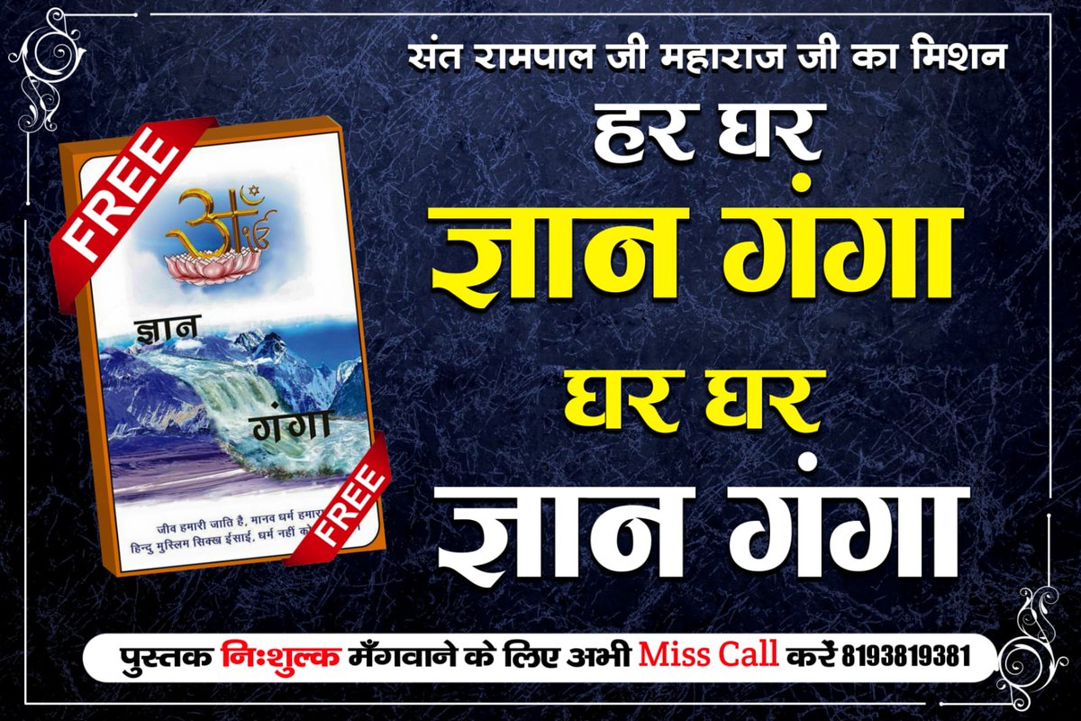 #ज्ञानगंगा #GyanGanga 
संत रामपाल जी महाराज जी का मिशन 
हर घर ज्ञान गंगा
घर घर ज्ञान गंगा
जीव हमारी जाति है, मानव धर्म हमारा
हिन्दु मुस्लिम सिक्ख ईसाई, धर्म नहीं को
ज्ञान गंगा पुस्तक निःशुल्क मँगवाने के लिए अभी Miss Call करें 8193819381
#GodMorningTuesday