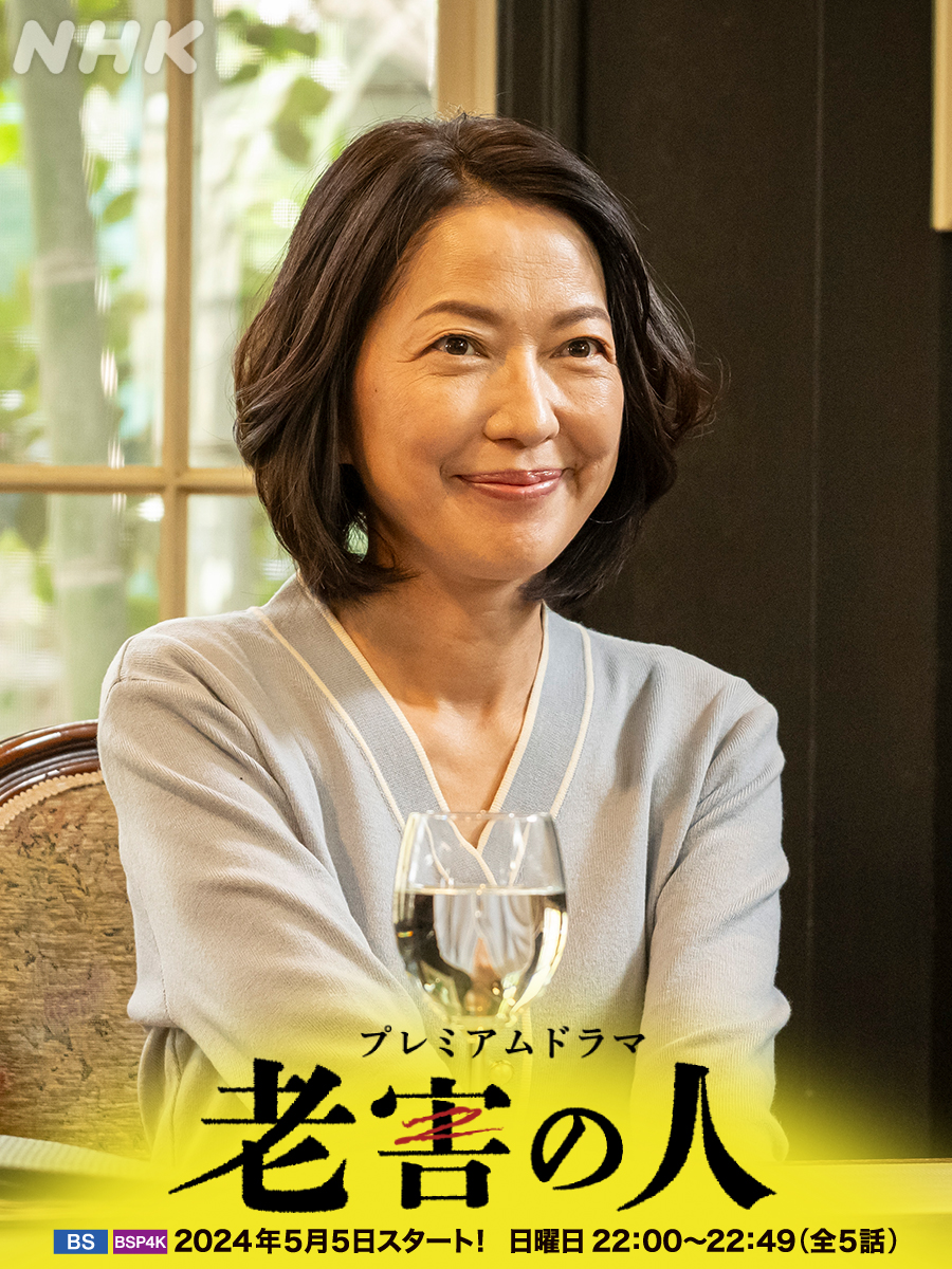 プレミアムドラマ【#老害の人】
＼キャスト紹介／

林里枝役には、#羽田美智子 さん。
春子(#白川和子)の娘。出版社勤務。母と二人暮らし。

5月5日(日)よる10時スタート[BSP4K][NHKBS]
原作 #内館牧子
主演 #伊東四朗
#夏川結衣  #勝村政信 #高橋惠子 #三田佳子

HP
nhk.jp/p/ts/LP7RXNNW8…