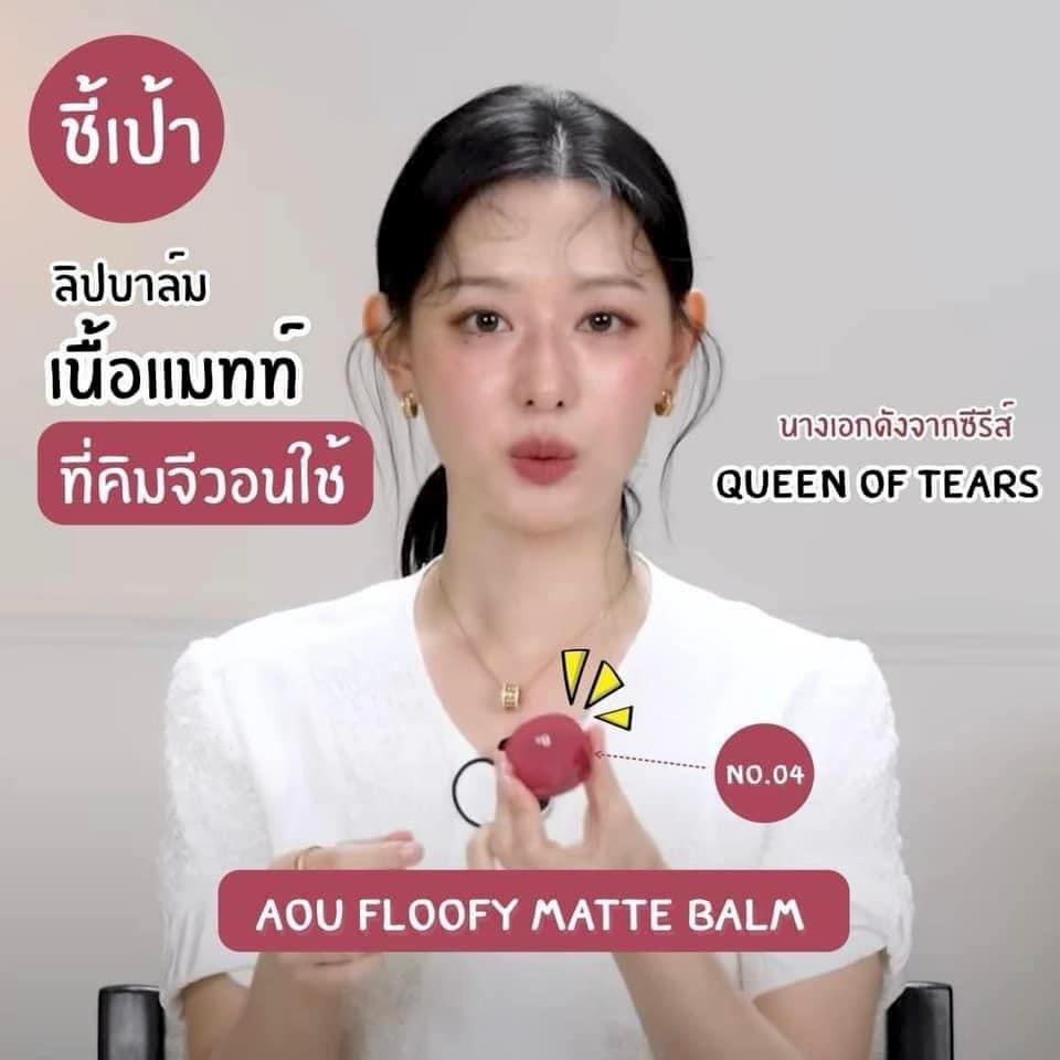 Plsrt ✨ยอดครบ 20 แจก 1 ชิ้นค่ะ 

👸🏻 Pre-Order : AOU Floofy Matte Balm #04 Cold Balm ✨

ตามรอยควีนฮงแฮอินค่า 💕
ลิปบาล์มเนื้อแมท สีชมพูม่วงตุ่นๆ ใช้แล้วดูเป็นสาวสวยคูลโทนสุดๆ
 💵295 ฿
⭐️ ปิดรับ : 01-05-2024
🌸 รอสินค้า : 1-2 week
#พรีออร์เดอร์เกาหลี #Prewithmarryg 
#Qeenoftears