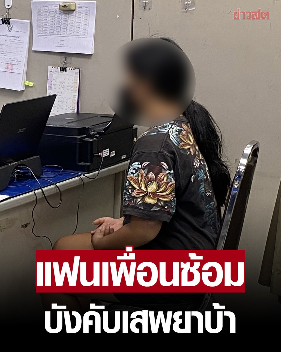 สาว18 บุกโรงพักแจ้งจับ แฟนเพื่อน ทำร้ายร่างกาย เตะหน้า ตะหลิวฟาดคางแตก แขน-หน้าอกช้ำ บังคับเสพยา โมโหกล่าวหาว่าพาแฟนไปมีอะไรกับช่างสัก . อ่านข่าว khaosod.co.th/around-thailan…