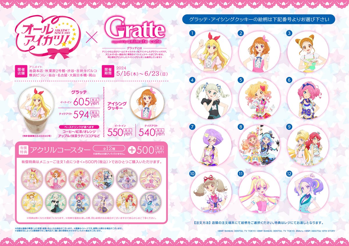 【アイカツ！シリーズ× #Gratte】
5月16日から #グラッテ コラボ開催決定🎉

ラテ・クッキーは全12種類の中から
お好きな絵柄をお選びいただけます🥤🍪
有償特典アクリルコースターもぜひチェックしてみてください✨

詳細はコチラ🔜animate.co.jp/gratte/513218/
#aikatsu