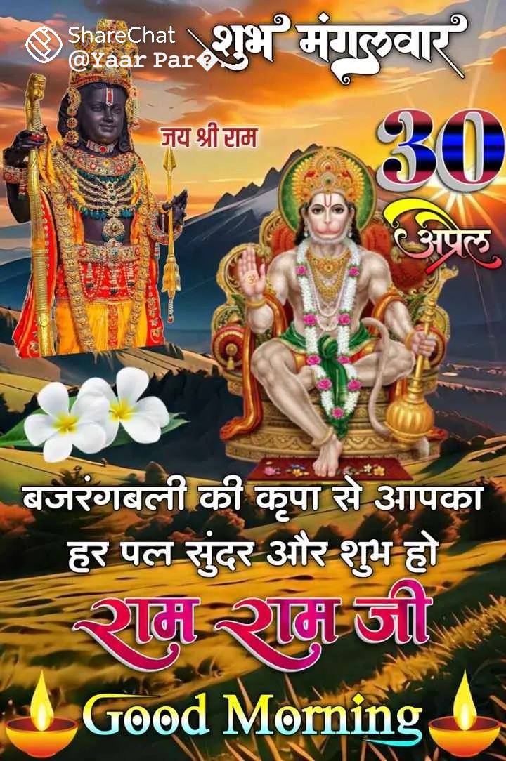 नमस्कार मित्रों🙏 जय द्रारकाधीश🙏 जय श्री राम🙏 जय हनुमान🙏 ॐ हं हनुमते नम:🙏 प्रभु श्री राम के परम भक्त श्री हनुमान जी की कृपा आप एवं आपके परिवार पर सदैव बनी रहे | आपका दिन मंगलमय हो 🙏 श्री राधे-राधे 🙏