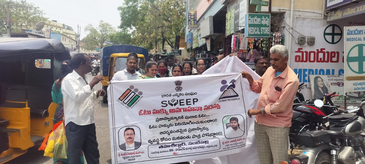 SVEEP Voter awareness programs conducted in Sambepalli Mandal, Rayachoti Constituency.

#Turning18 #FirstTimeVoters #ChunavKaParv #DeshKaGarv #SVEEP #meraphelavotedeshkeliye #CEOANDHRA #ECI #Electioncommissionofindia #sveep #Vote4youth #ceo_andhra #annamayyadist #casteyourvote