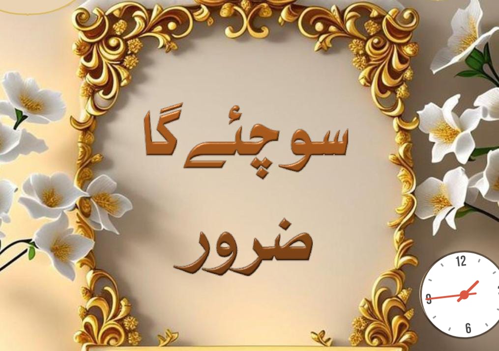 #خاتم_النبیین_محمّدﷺّ
جو وقت ہم دوسروں پر تنقید کرتے گزارتے ہیں
وہی وقت اگر ہم اپنی اصلاح میں صرف کریں تو زیادہ بہتر ہے
کیونکہ کسی کو بدلنا ہمارے اختیار میں نہیں مگر خود کو بدلنا ہمارے اختیار میں ضرور ہے
#صدف_کے_موتی

السلام وعلیکم صبح بخیر🌸