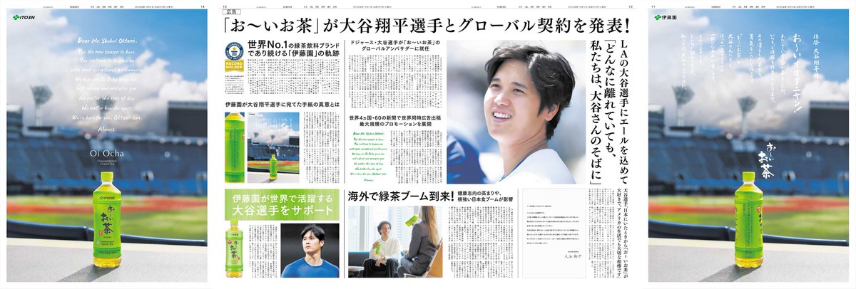 4/30掲載 #伊藤園 の広告です。 「#お〜いお茶」が #大谷翔平 選手とグローバル契約を締結。 それを記念して、「#お〜いオオタニサン」と呼びかける、大谷選手へのエールを込めた手紙を公開しています。 「大谷翔平×お～いお茶」公式サイトはこちら itoen.jp/oiocha/ohtani #日経 #新聞広告