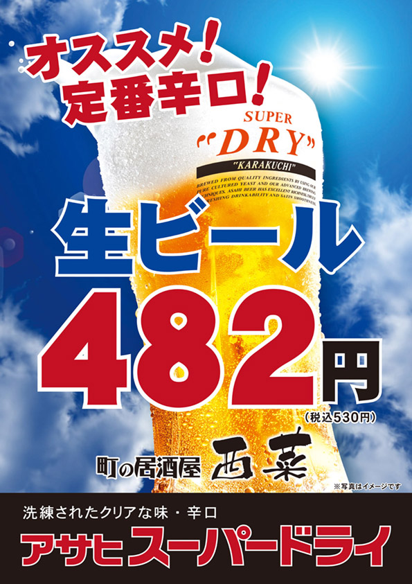 町の居酒屋　西菜です。
アサヒスーパードライ　樽生
美味しいビールです。
お客様に喜ばれるよう鮮度の良い樽生ビール、ビールサーバー管理は徹底してます。
#西国分寺　#西菜　#美味しい生ビール
#西国分寺居酒屋　
#アサヒスーパードライ🍺🙆‍♂️🙆‍♂️