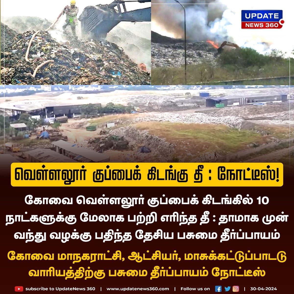 பற்றி எரியும் வெள்ளலூர் குப்பைக் கிடங்கு : கோவை மாநகராட்சி, ஆட்சியருக்கு நோட்டீஸ்!!

#UpdateNews | #Coimbatore | #CoimbatoreCorporation | #Vellalore | #VellaloreDumpYard | #FireAccident | #TamilNews | #Updatenews360