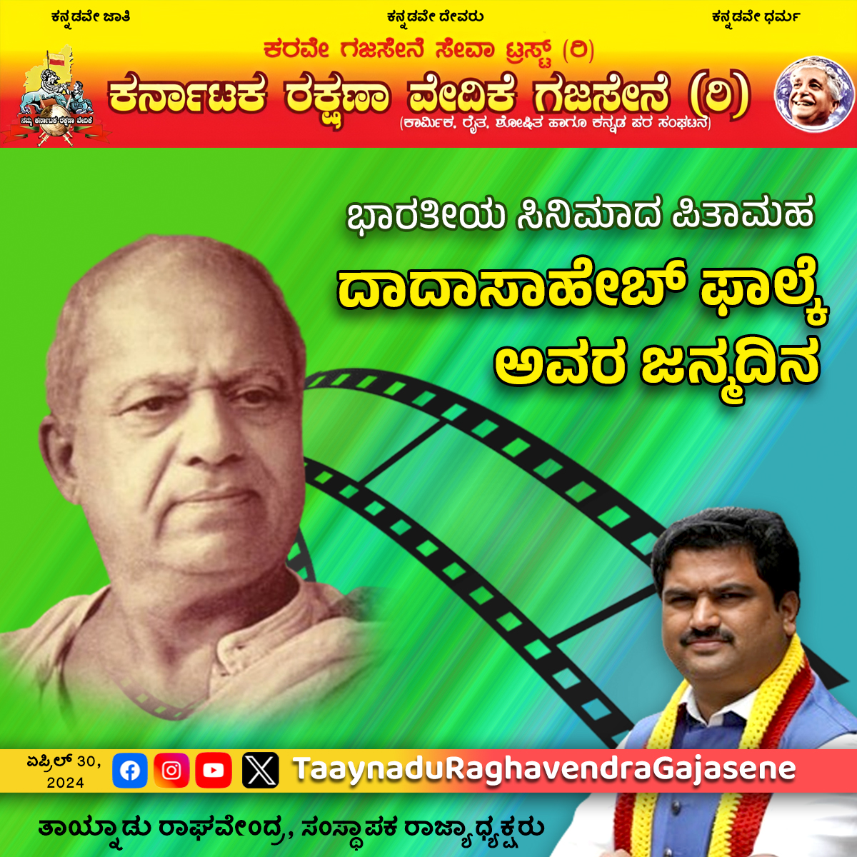 ಧುಂಡಿರಾಜ್ ಗೋವಿಂದ ಫಾಲ್ಕೆ ಅವರಿಗಿದ್ದ ಸಿನಿಮಾ ಪ್ರೀತಿ ಭಾರತದಲ್ಲಿ ಚಲನಚಿತ್ರ ಲೋಕದ ಇತಿಹಾಸಕ್ಕೆ ಮುನ್ನುಡಿ ಬರೆಯಿತು. ಇಂತಹ ಇತಿಹಾಸ ಸೃಷ್ಟಿಗೆ ಕಾರಣರಾದ ಫಾಲ್ಕೆ  ಅವರ 154ನೇ ಜನ್ಮದಿನ ಇಂದು. ಅವಿಸ್ಮರಣೀಯ ಸಾಧಕರಿಗೆ ನಮನಗಳು
#DadaSahebPhalke #IndianFilmIndustry #taaynaduraghavendra #karavegajasene #ಕರಾವೇಗಜಸೇನೆ