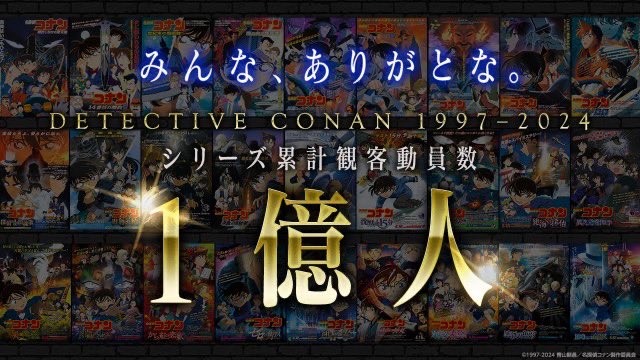 【㊗️史上最速で1億人突破！】

『ドラえもん』33作目(1980~2013)
『ゴジラ』29作目(1954~2016)

『名探偵コナン』27作目(1997~2024)

#劇場版コナン1億人突破おめでとう💐