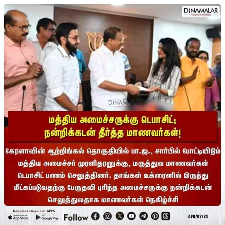 எந்நன்றி கொன்றார்க்கும் உய்வுண்டாம் உய்வில்லை செய்ந்நன்றி கொன்ற மகற்கு🙏 இங்கேயும்தான் திராவிட மாடல்ல உக்ரைனுக்கே பஸ் விட்டு‌ மருத்துவ மாணவர்களை காப்பாத்தி கூட்டிட்டு வந்தாங்க! ஒரு பயலுக்கும் நன்றி இல்லையே! ஒரு திராவிட வேட்பாளருக்காவது டெபாசிட் கட்டினாங்களா?😏 கல் நெஞ்சகாரங்க🙄