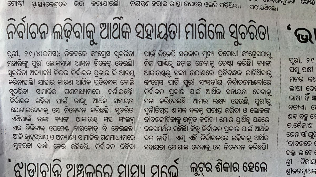 Sucharita4Puri's tweet photo. Jai Jagannath!

SAVE OUR CAMPAIGN IN PURI!
MAKE A DONATION!
TOGETHER, WE CAN!

My Dear Fellow Citizens, 
As you are aware, the BJP government has sought to choke the main Opposition Congress of its own funds during these elections in the most undemocratic design to suppress the Opposition and win the polls.
Choked of resources and faced with curbs on bank accounts, the Congress Party is providing ZERO FUNDING to run our poll campaign in Puri Parliamentary Constituency.
We are waging a grim battle in Puri against Money Bags and Electoral Bonds scamsters, the ruling BJP and BJD. 
Our campaign in Puri is to defeat these corrupt ruling parties and to improve the LIFE & LIVELIHOOD of people in the ensuing SATTA Vs JANATA elections.
Our campaign in Puri is for value-based politics to save democracy and the Constitution.
 We stand to defend the very Idea of India for which our freedom fighters and founding fathers of our Nation struggled.
In spite of massive popular support behind my candidature and the long-held aspiration of people of Puri, especially women voters, to see a Daughter of Puri in Parliament for the first time, our CAMPAIGN is UNDER THREAT due to lack of finances.
I am a salaried professional woman with limited resources of my own to carry out a successful campaign to defeat the corrupt and Electoral Bond scamsters, BJP and BJD, in Puri
As a professional journalist, I have always stood for clean politics and transparent election funding. 
My father, Late Shri Brajamohan Mohanty and mother late Smt. Pramila Mohanty, who dedicated their lives to the service of the people of Puri and Odisha, were famous for their austere living, personal integrity and value-based politics.
Faced with the ugly prospects that a fund shortage alone could stand between us and the victory in Puri against the Money Bags, I am sending out this SoS APPEAL to you. 
PLEASE SUPPORT MY CAMPAIGN IN PURI BY ANY FINANCIAL CONTRIBUTION YOU CAN MAKE.
SUPPORT GOOD POLITICS! 
DEFEAT MONEY BAGS &   SCAMSTERS!
MAKE A DONATION, big or small, using the UPI QR Code below:
Thank You!
Jai Hind!
Sucharita Mohanty 
INC Candidate for Puri MP