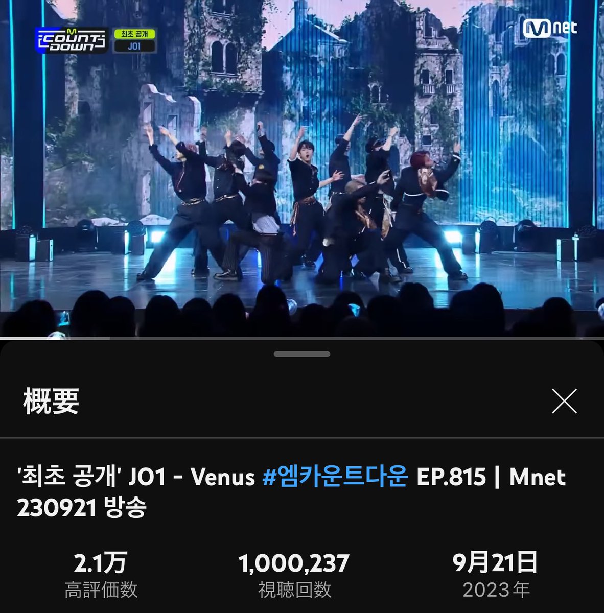 エムカVenus🪽
100万回おめでとう🎉🎉🎉

#JO1  @official_jo1 #Venus 

'최초 공개' JO1 - Venus #엠카운트다운 EP.815 | Mnet 230921 방송 youtu.be/I4a0BvZl3-s?si…