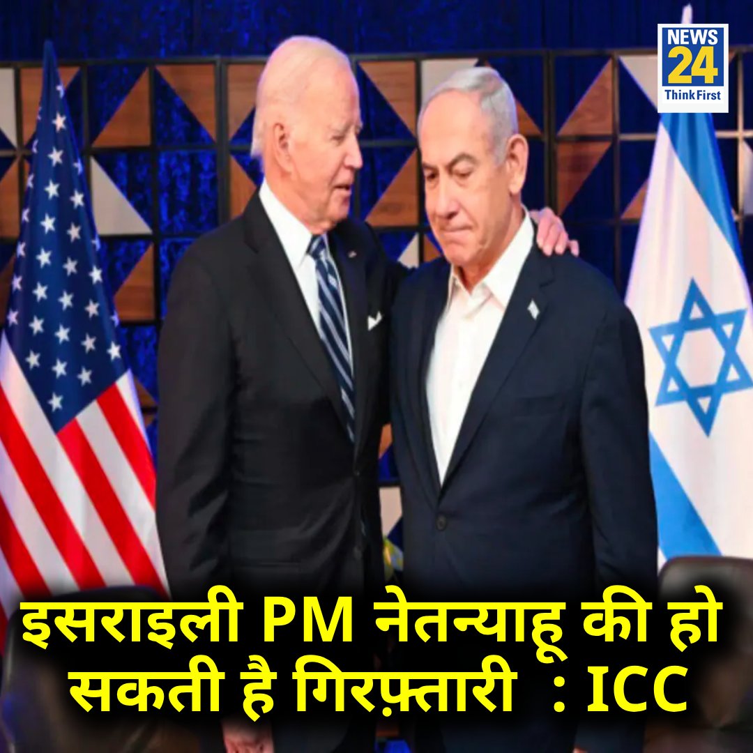 इसराइली PM नेतन्याहू की हो सकती है गिरफ़्तारी ◆ अंतरराष्ट्रीय अपराध न्यायलय जारी कर सकता है गिरफ़्तारी वारंट Israel | #Israel | International Criminal Court