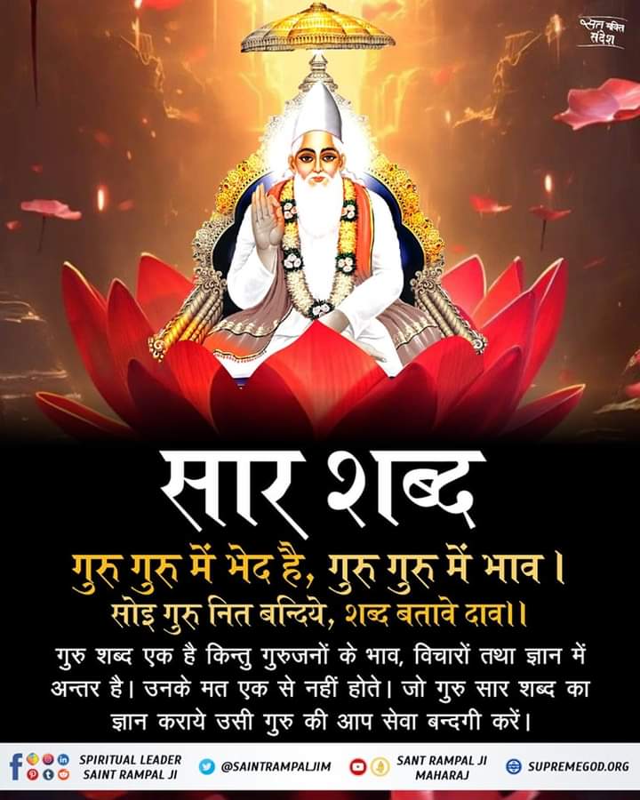 सार शब्द.... गुरु गुरु में भेद है, गुरु गुरु में भाव । सोइ गुरु नित बन्दिये, शब्द बतावे दाव।। #GodMorningTuesday #जगत_उद्धारक_संत_रामपालजी पढ़ें पुस्तक 'ज्ञान - गंगा'