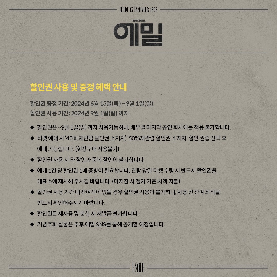 ✒️J'Accuse..! [📜에밀] 재관람 카드 안내 재관람 카드 발급기간 | 2024.06.11(화) ~ 09.01(일) 🎁재관람 혜택 3회 관람 시 | 40% 할인권 6회 관람 시 | 50% 할인권+기념주화 💡자세한 사항은 이미지를 확인해주세요 #뮤지컬_에밀 2024.06.11 - 09.01 #예스24스테이지_3관 #Musical #Emile