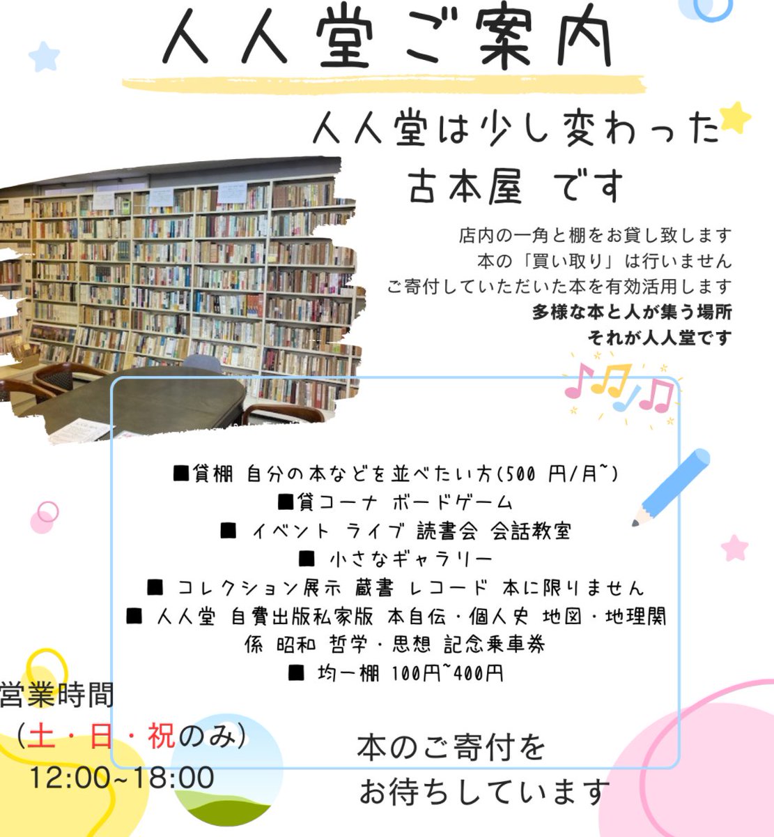 人人堂のチラシを作りました。見た人に「センスがない」と言われましたが、センスがないことは一応自覚しています。これから少しずつ始める小さなイベントを皆さんに知ってもらうために、やはり自分でチラシを作ります。センスがよくなるまで、しばらくご容赦ください。