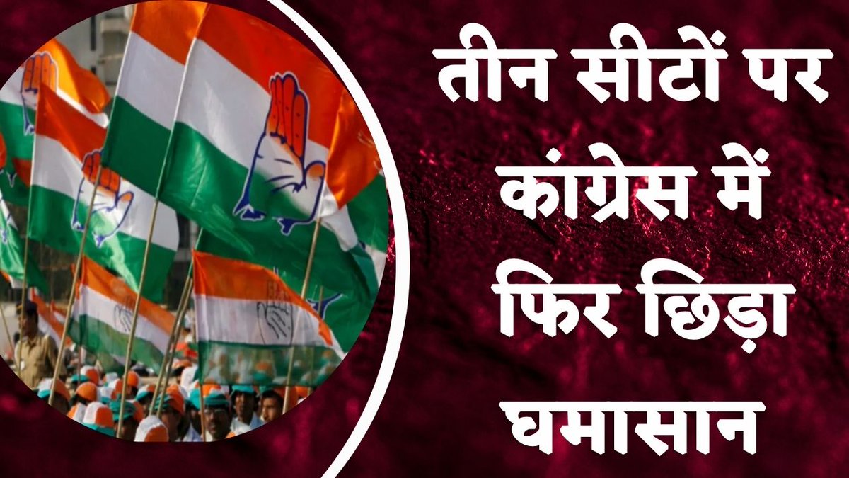 Loksabha Election: तीन सीटों पर Congress में फिर छिड़ा घमासान | India News Haryana #loksabhaelection2024 #loksabhaseat #congress #indianewsharyana #indianews #watch youtu.be/mH-fcGKSLs0
