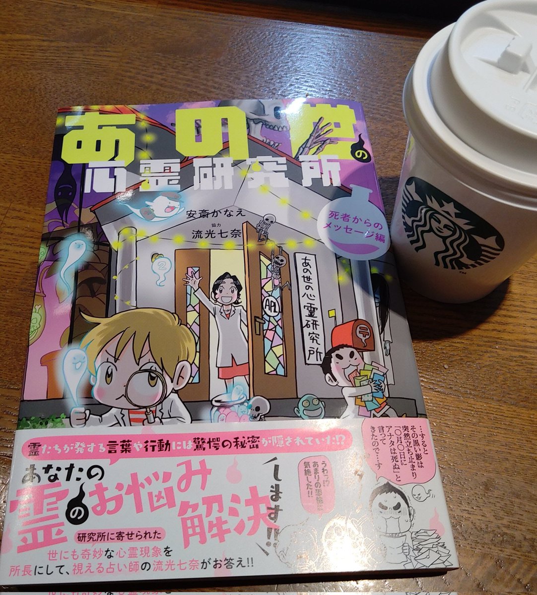 あの世社会見学 あの世の心霊研究所　心霊　スピリチュアル　漫画　安斎かなえ あの世の心霊研究所 (BAMBOO ESSAY SELECTION) | 安斎 かなえ