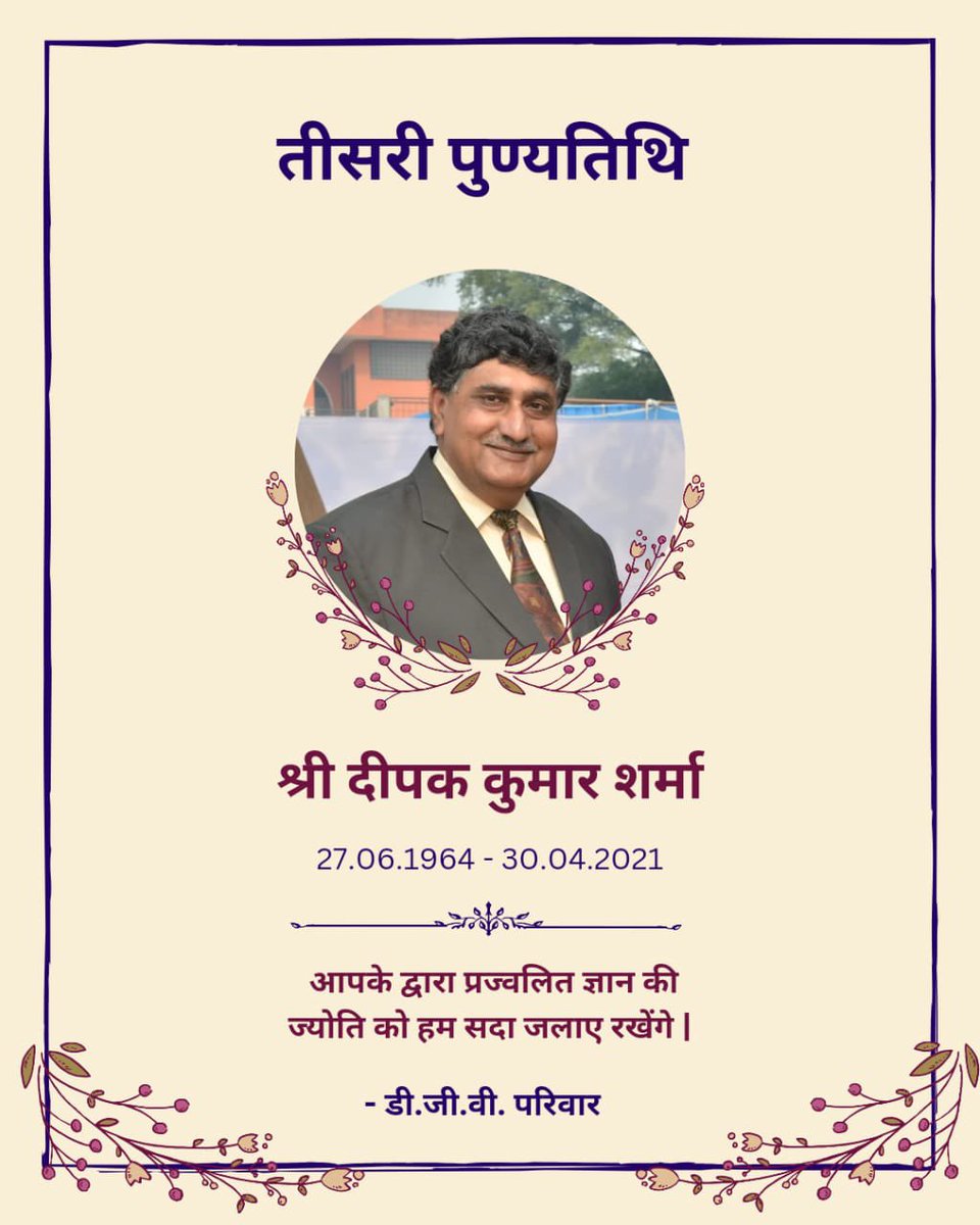 Honouring the cherished memory of Shri Deepak Kumar Sharma, his dedication, guidance, and leadership have left an indelible mark on us.

#dgv | #dgvschool | #dgvschoolrohtak 
@DgvSchool