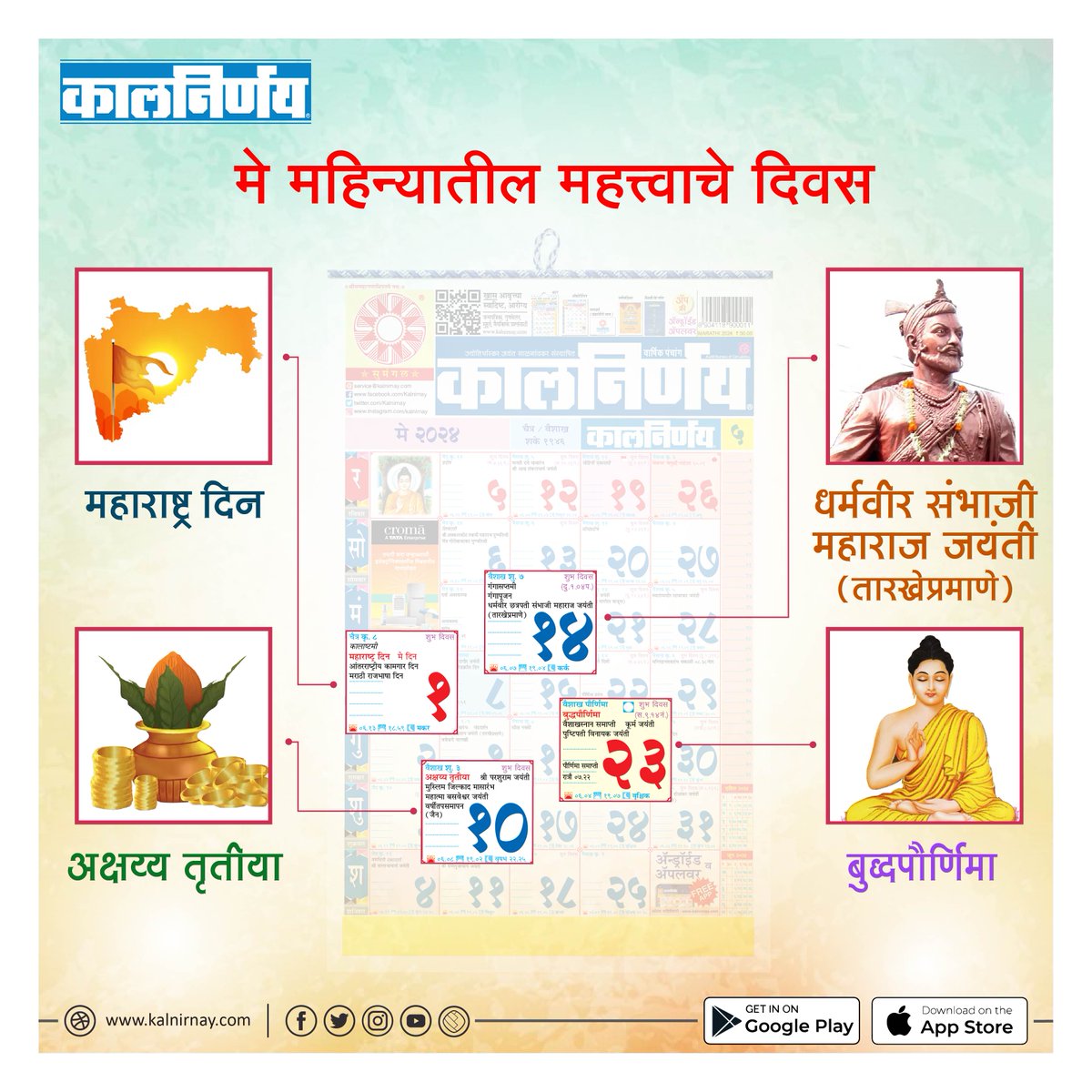 हे आहेत मे महिन्यातील महत्त्वाचे दिवस!
.
.
#Kalnirnay #कालनिर्णय #May #MayMonth #Importantdates