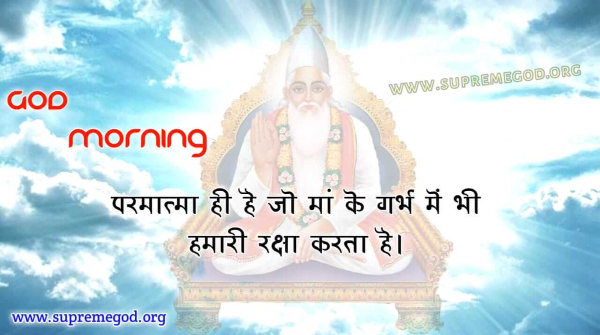 #GodMorningTuesday
परमात्मा ही है जो मां के गर्भ में भी हमारी रक्षा करता है।
#Tuesdaythoughts