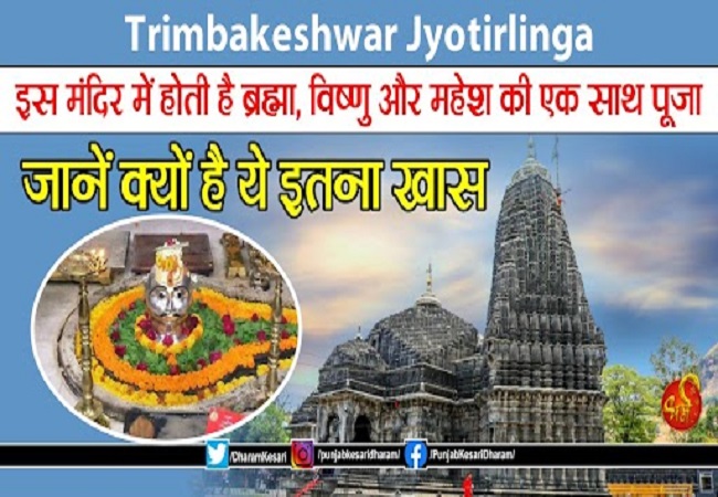 Trimbakeshwar Jyotirlinga:  इस मंदिर में होती है ब्रह्मा, विष्णु और महेश की एक साथ पूजा, जानें क्यों है ये इतना खास

#TrimbakeshwarJyotirlinga #TrimbakeshwarMandir #TrimbakeshwarShivaTemple #TrimbakeshwarJyotirlingaMaharashtra #SriTrimbakeshwarJyotirlingaTrimbak