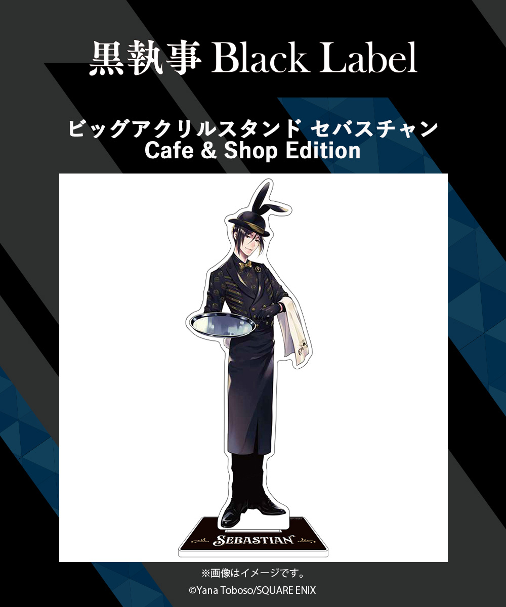 黒執事展 Rich Black アクリルアート 黒執事 Black Label