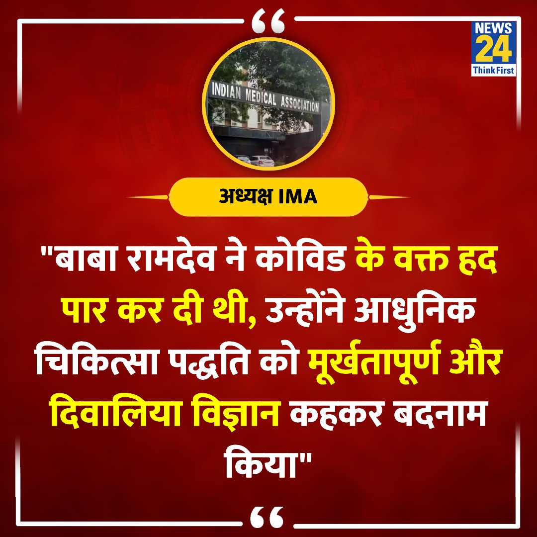 'बाबा रामदेव ने कोविड के वक्त हद पार कर दी थी' ◆ IMA के अध्यक्ष डॉ. आर.वी. अशोकन ने कहा Baba Ramdev | #Ramdev | Patanjali | #Patanjali