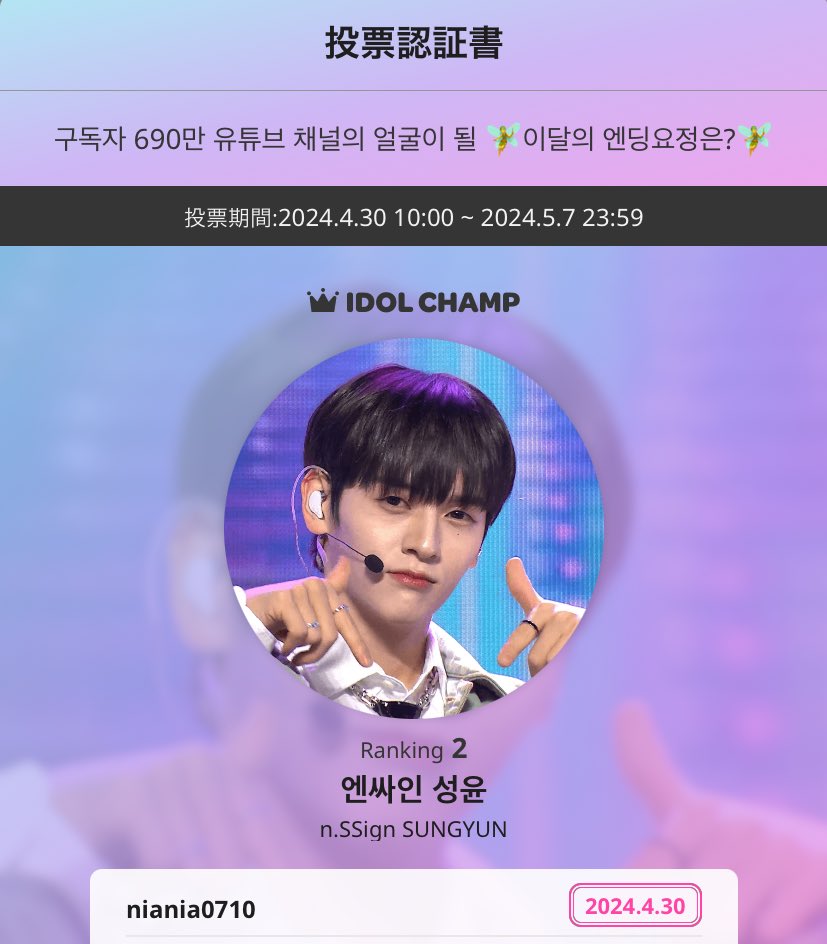 今日で🩵がなくなるので ソンユンに投票したよ🗳️ promo-web.idolchamp.com/app_proxy.html… 구독자 690만 유튜브 채널의 얼굴이 될 🧚이달의 엔딩요정은?🧚