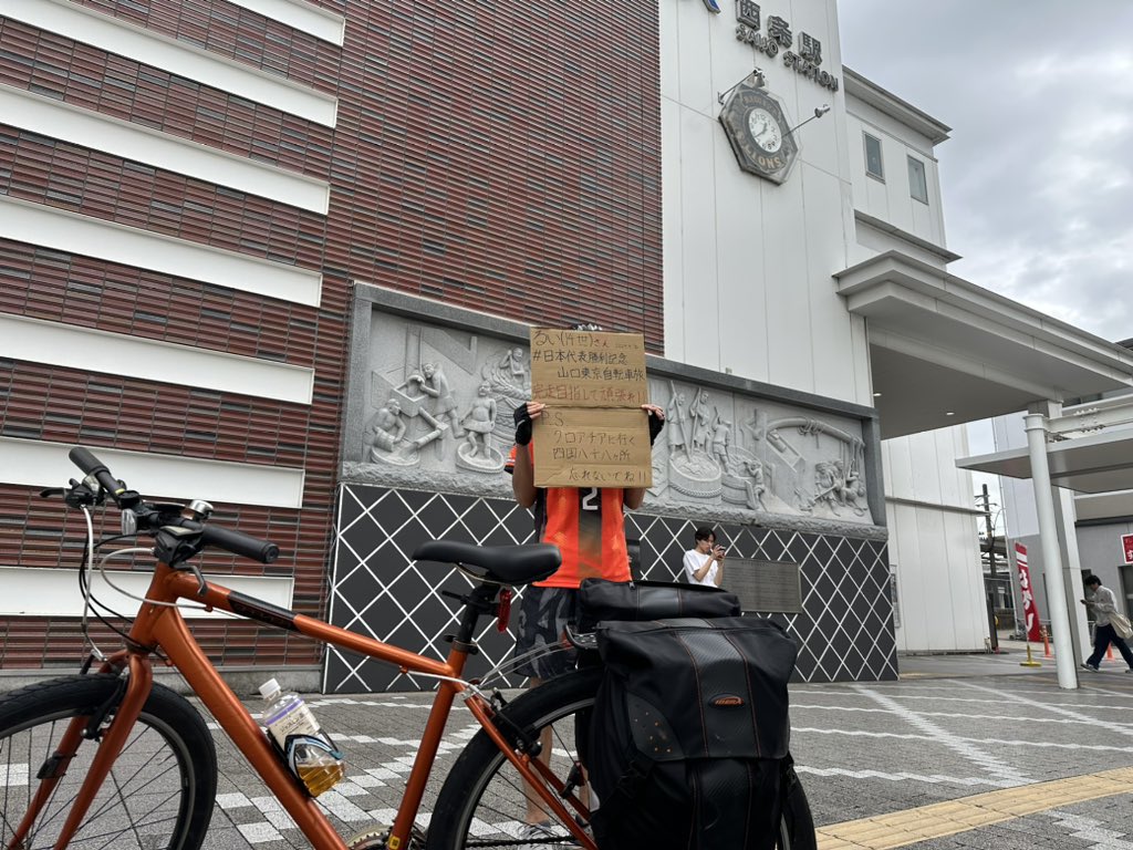 山口→東京を自転車走破に挑戦中のるい14世さん（@B747_300SR ）に差し入れしてきました！
まだまだ先は長いですがどうか事故がないように！
#日本代表勝利記念山口東京自転車旅