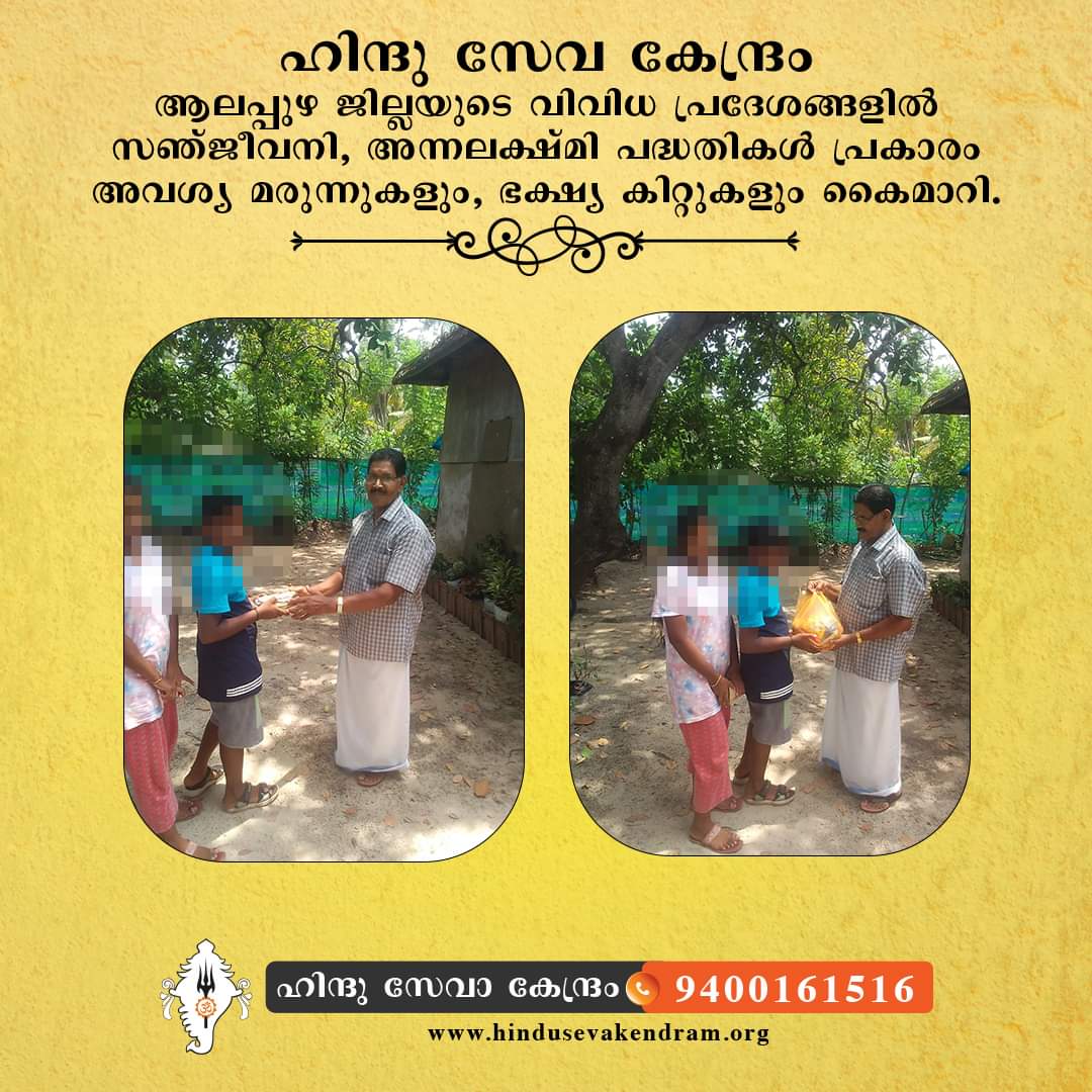 Hindu Seva Kendram is actively providing healthcare and food kits in various areas of Alappuzha district through the Sanjeevani and Annalakshmi initiatives. Our commitment to serving the community remains unwavering.🙏