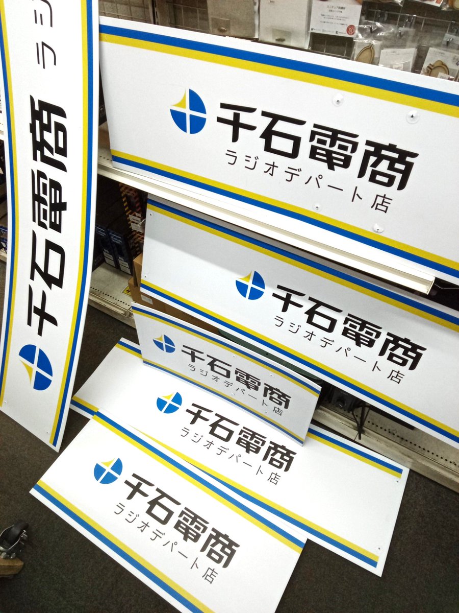 sengoku_densyo's tweet image. 【需要不明】
千石電商ラジオデパート店の看板を明日5/1から新2号店の店頭に置いておきますので欲しい方がいらっしゃいましたらご自由にお持ち帰りください。袋などはありません。
※商用利用はお控えください
※数に限りがあります。なくなり次第終了いたします