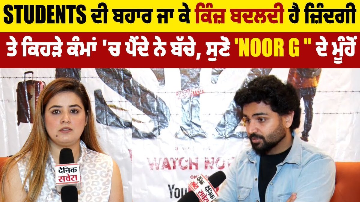 Pollywood Updates: Students ਦੀ ਬਹਾਰ ਜਾ ਕੇ ਕਿੰਜ਼ ਬਦਲਦੀ ਹੈ ਜ਼ਿੰਦਗੀ ਤੇ ਕਿਹੜੇ ... youtu.be/vlkrfaoSeTo?si… via @YouTube 

#studentsekzaat #news #Noorg #pollywood #punjabi #upcomingmovie #webseries #youtube #youtubeseries #punjabi #writer #pollywoodupdates #pollywoodnews #latestupdates…