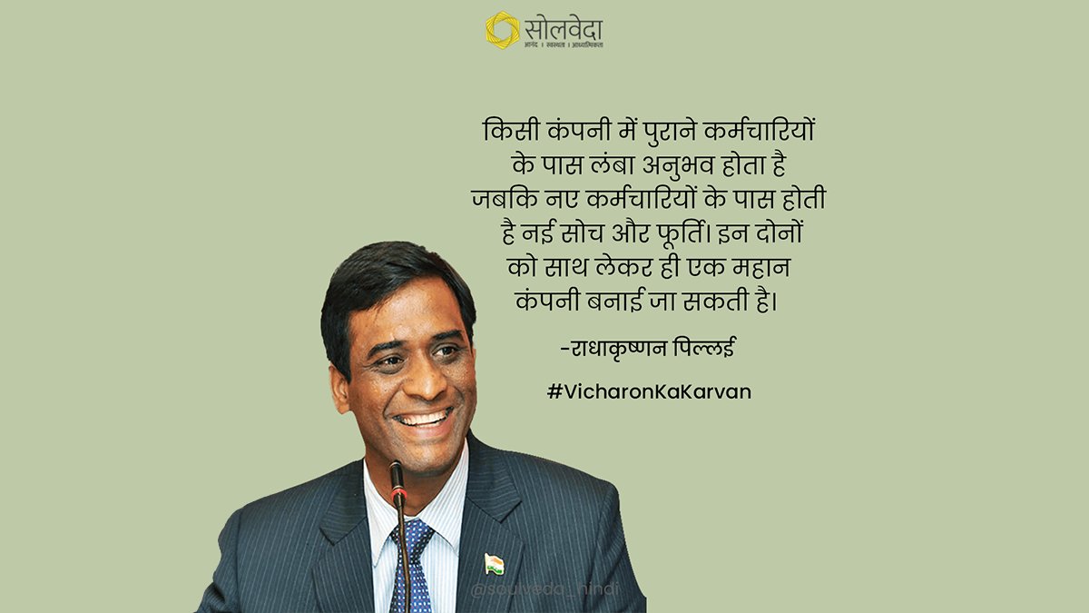 ऐसे महान विचारों को पढ़ने के लिए follow करें @soulveda_hindi को। #VicharonKaKarvan @rchanakyapillai 

#SoulvedaHindi #Soulveda #ExperienceMatters #FreshPerspectives #TeamWork #Collaboration #Team