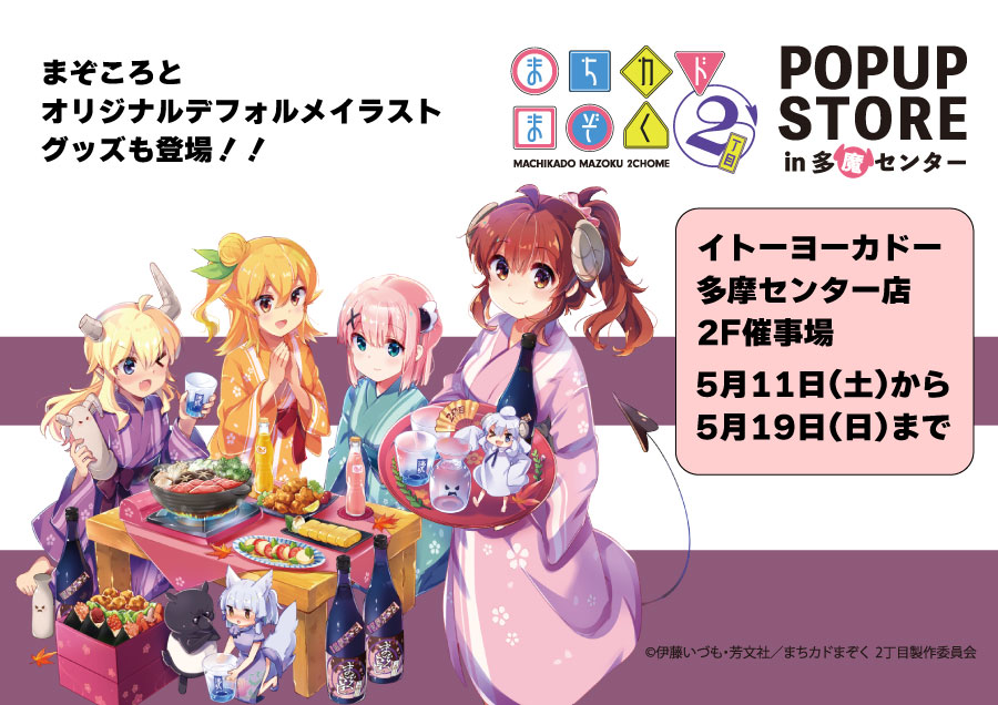 まちカドまぞくPOPUP STORE in 多魔センター開催決定👿

イトーヨーカドー多摩センター店で期間は5/11～5/19です📅

ポップアップストアでは初めて信州まぞくころしが登場🍶
オリジナルデフォルメイラストグッズも✨

購入特典はポストカードです

詳細👇️
hiromedo.com/mazoku_popup

#まちカドまぞく