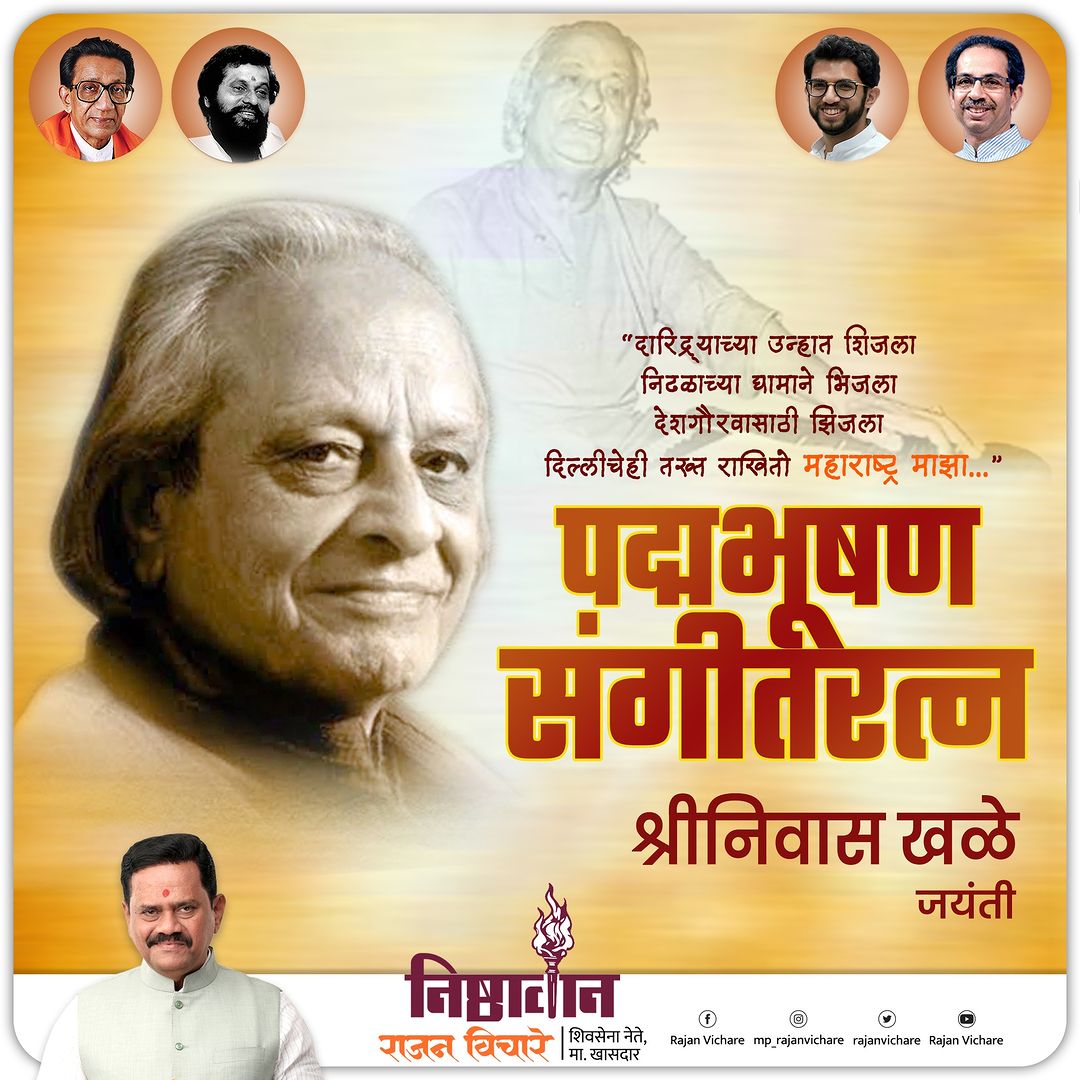 rajanvichare's tweet photo. हिंदी , बंगाली , गुजराती, संस्कृत,मराठी मध्ये हजारहून अधिक गाण्यांची रचना करणाऱ्या पद्मभूषण संगीतरत्न श्रीनिवास खळे व त्यांच्या कार्याला जयंती निमित्त अभिवादन!

#songcomposer #composer #multiplelanguages #shivsenauddhavbalasahebthackeray #mahavikasaghadi #balasahebthackeray https://t.co/4SvgJpNjuv