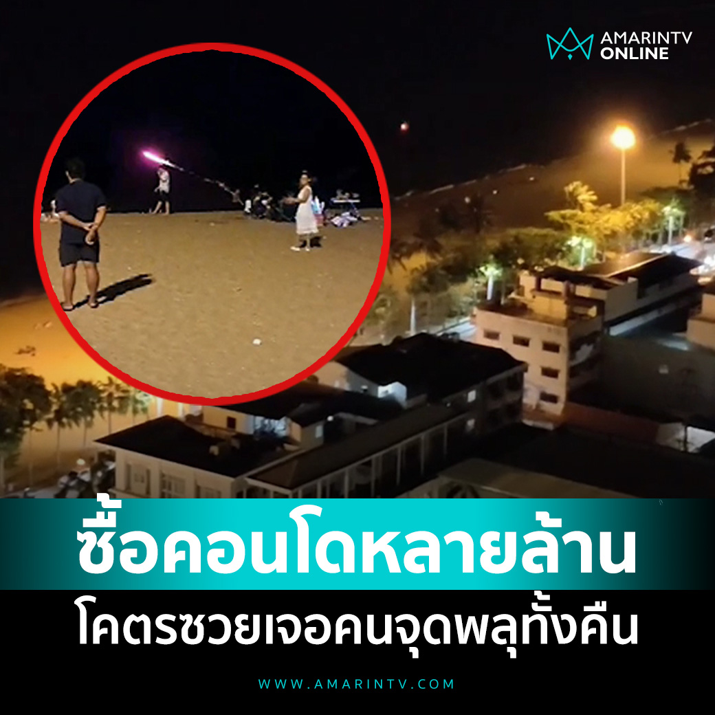 ซื้อคอนโดติดชายหาดจอมเทียนหลายล้าน เจอคนจุดพลุทั้งคืน ไม่ไหวจะนอน

📌อ่านต่อที่นี่ : amarintv.com/news/detail/21…

#amarintvonline #ข่าวอมรินทร์ออนไลน์
#คอนโด #พลุ #ชายหาดจอมเทียน #ชลบุรี
