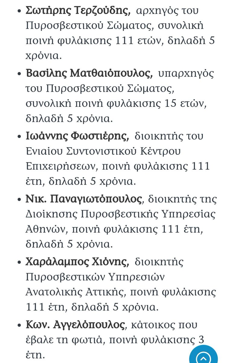 Ζω στη Χώρα που όταν κάποιος καταδικάζεται σε ποινή φυλάκισης 111 (!) ετών, με εκτιτέα ποινή τα 5 έτη (!) , αυτομάτως μετατρέπονται σε χρηματικές ποινές προς 10€ την ημέρα, ήτοι περίπου 40.000€. #Ματι